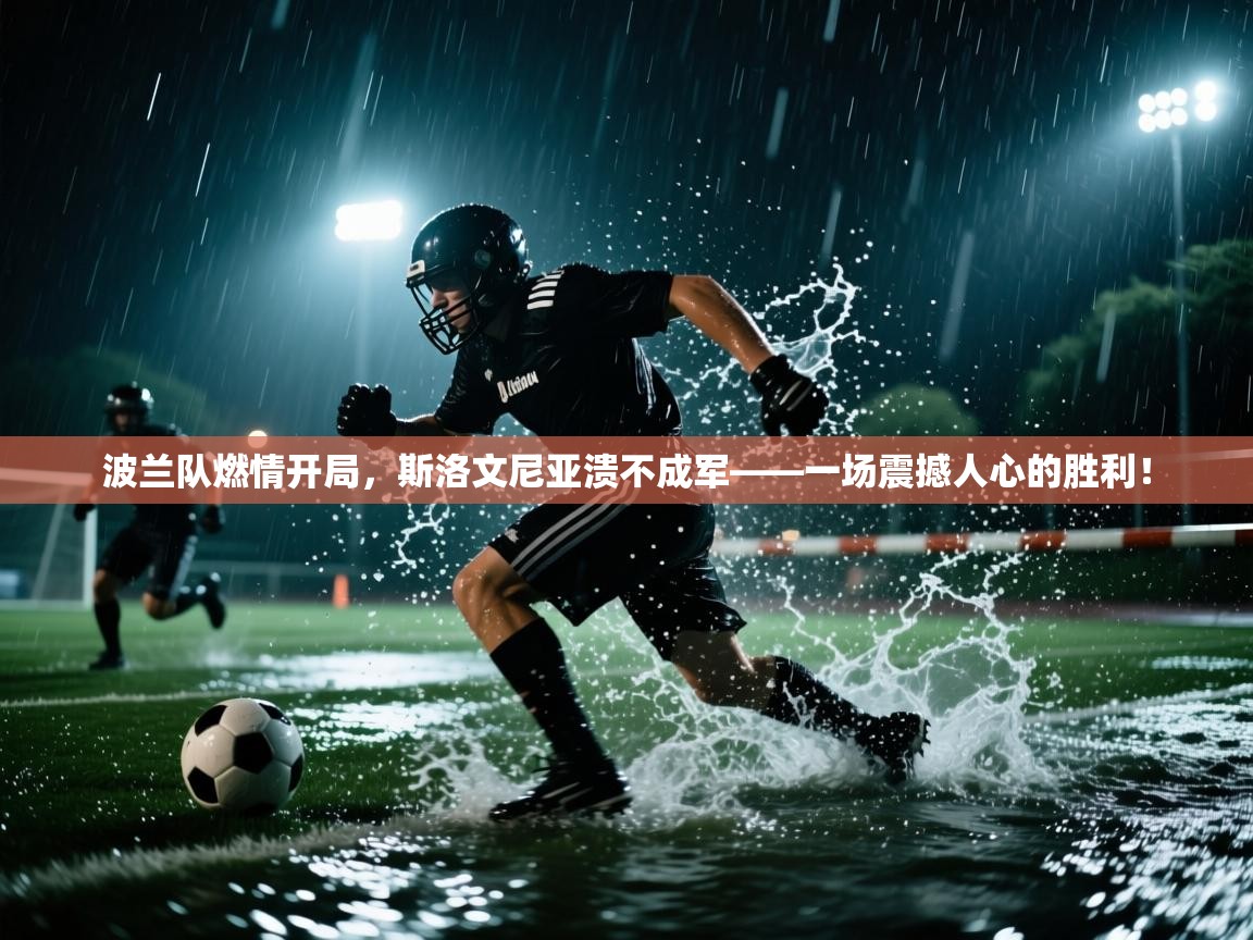 波兰队燃情开局，斯洛文尼亚溃不成军——一场震撼人心的胜利！  第2张