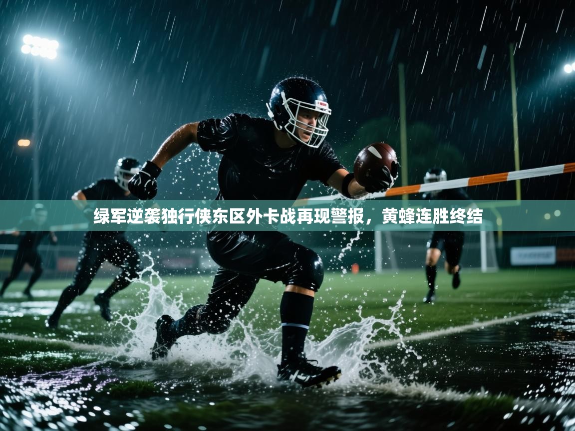 绿军逆袭独行侠东区外卡战再现警报，黄蜂连胜终结  第1张