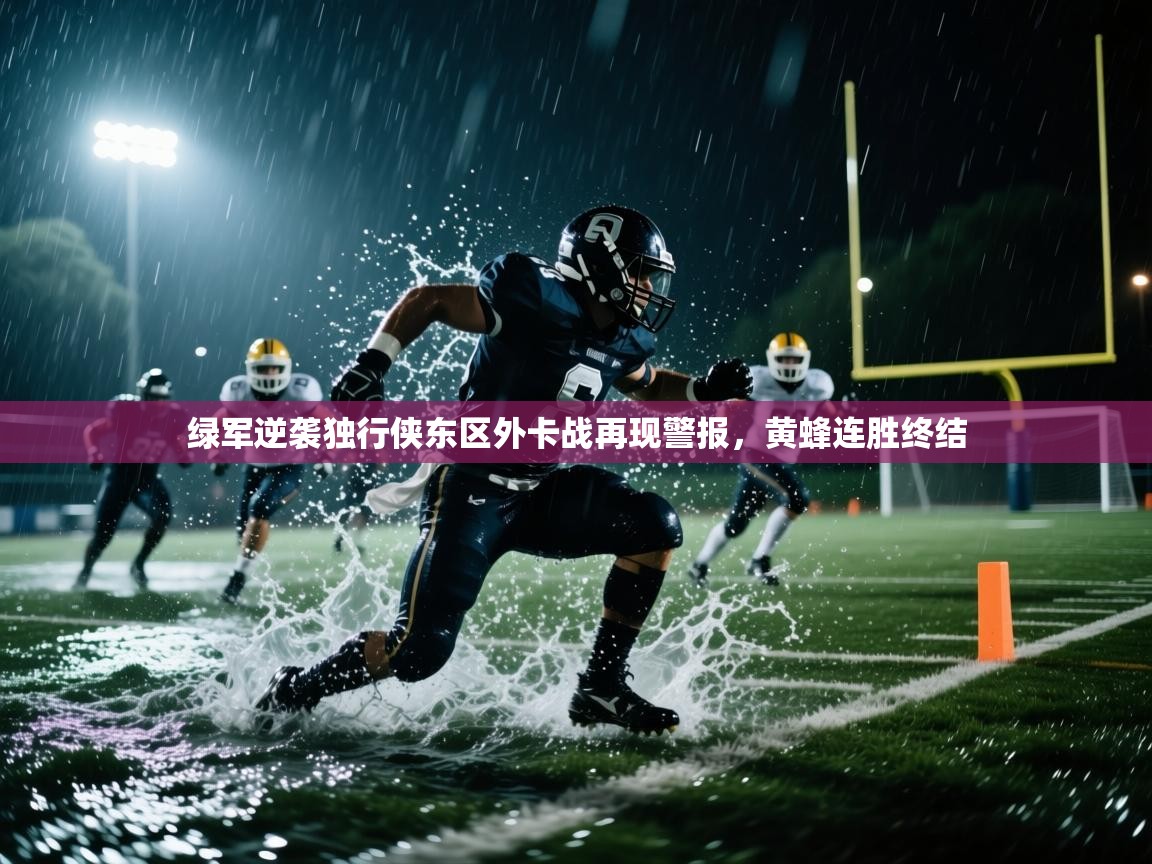 绿军逆袭独行侠东区外卡战再现警报，黄蜂连胜终结  第2张