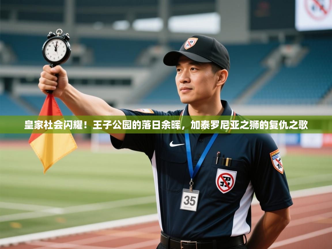 皇家社会闪耀!王子公园的落日余晖,加泰罗尼亚之狮的复仇之歌 第1张