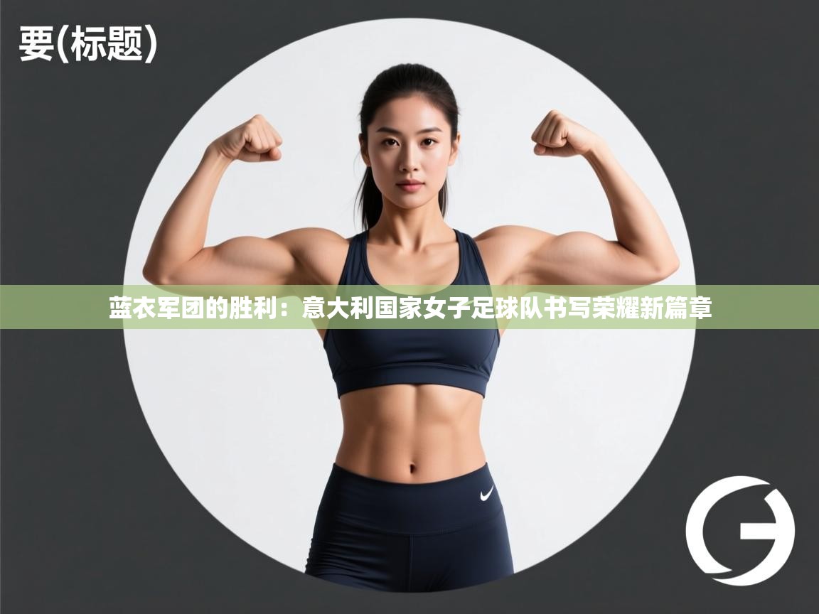 蓝衣军团的胜利：意大利国家女子足球队书写荣耀新篇章  第2张