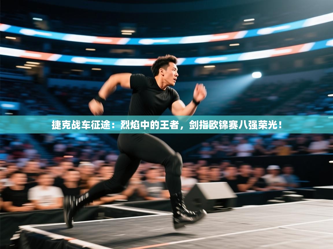 捷克战车征途：烈焰中的王者，剑指欧锦赛八强荣光！  第2张