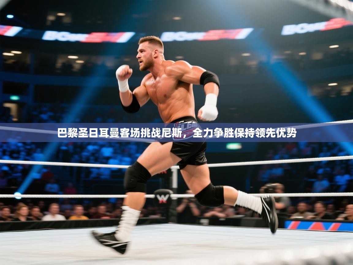 巴黎圣日耳曼客场挑战尼斯，全力争胜保持领先优势  第2张